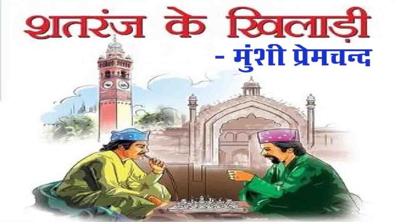 शतरंज के खिलाड़ी | कहानी - मुंशी प्रेमचंद