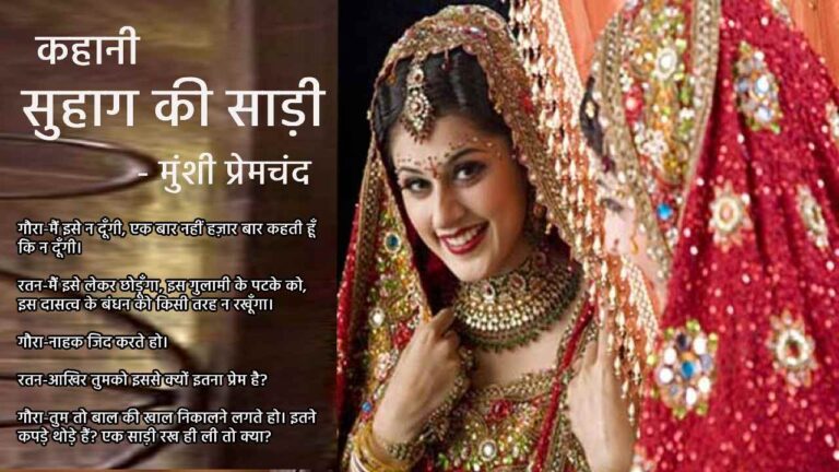 सुहाग की साड़ी | कहानी - मुंशी प्रेमचंद