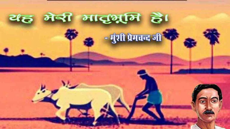 यह मेरी मातृभूमि है