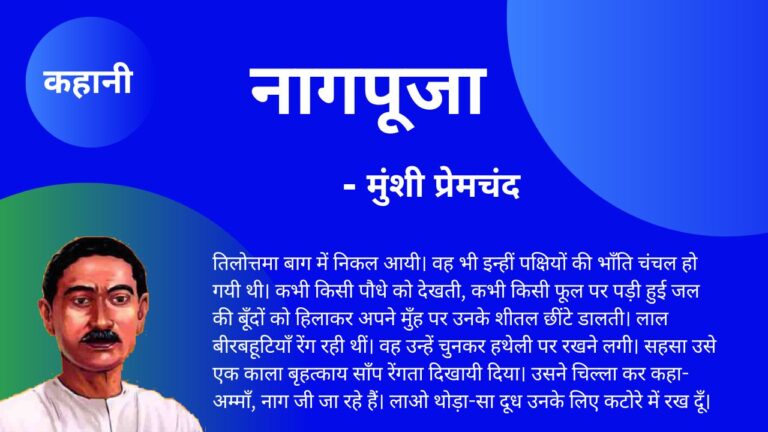 नागपूजा | कहानी - मुंशी प्रेमचंद
