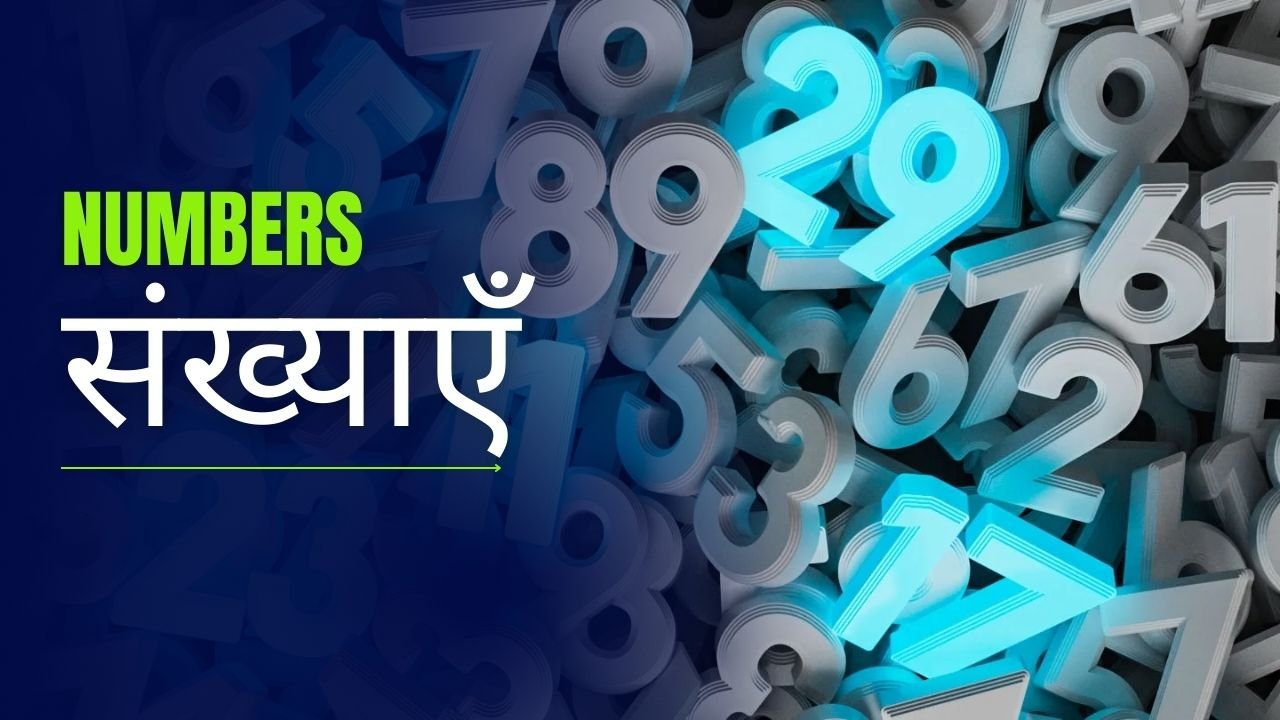 संख्याएँ | Numbers