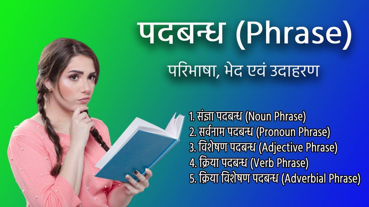 पदबन्ध (Phrase) | परिभाषा, भेद एवं उदाहरण