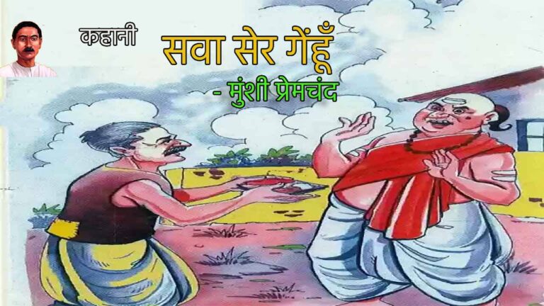 सवा सेर गेंहूँ | कहानी - मुंशी प्रेमचंद