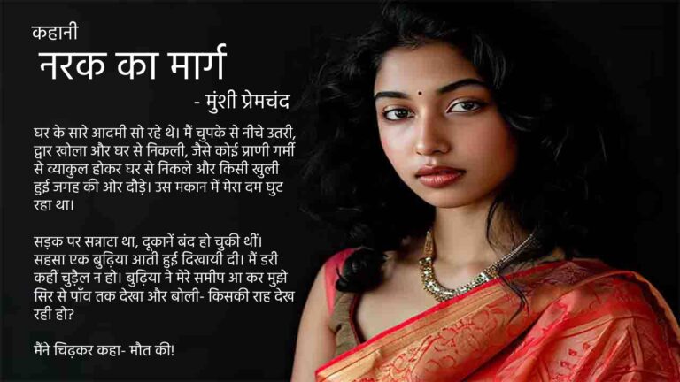 नरक का मार्ग | कहानी - मुंशी प्रेमचंद