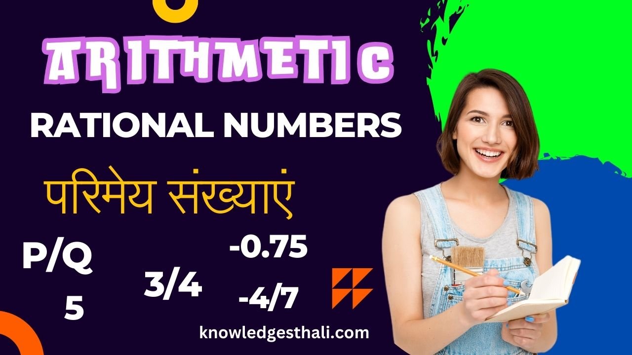 परिमेय संख्या | Rational Numbers