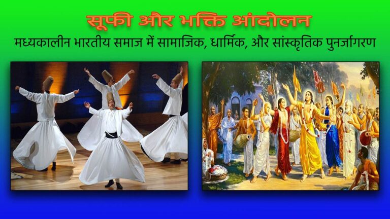 सूफी और भक्ति आंदोलन