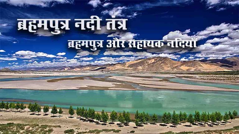 ब्रह्मपुत्र नदी तन्त्र | ब्रह्मपुत्र और सहायक नदियाँ