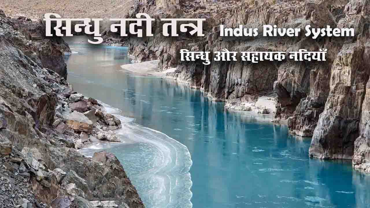 सिन्धु नदी तन्त्र | सिन्धु और सहायक नदियाँ | Indus River System