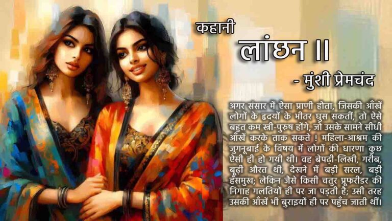 लांछन II | कहानी - मुंशी प्रेमचंद