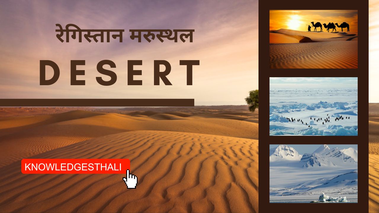 रेगिस्तान | मरुस्थल | Desert