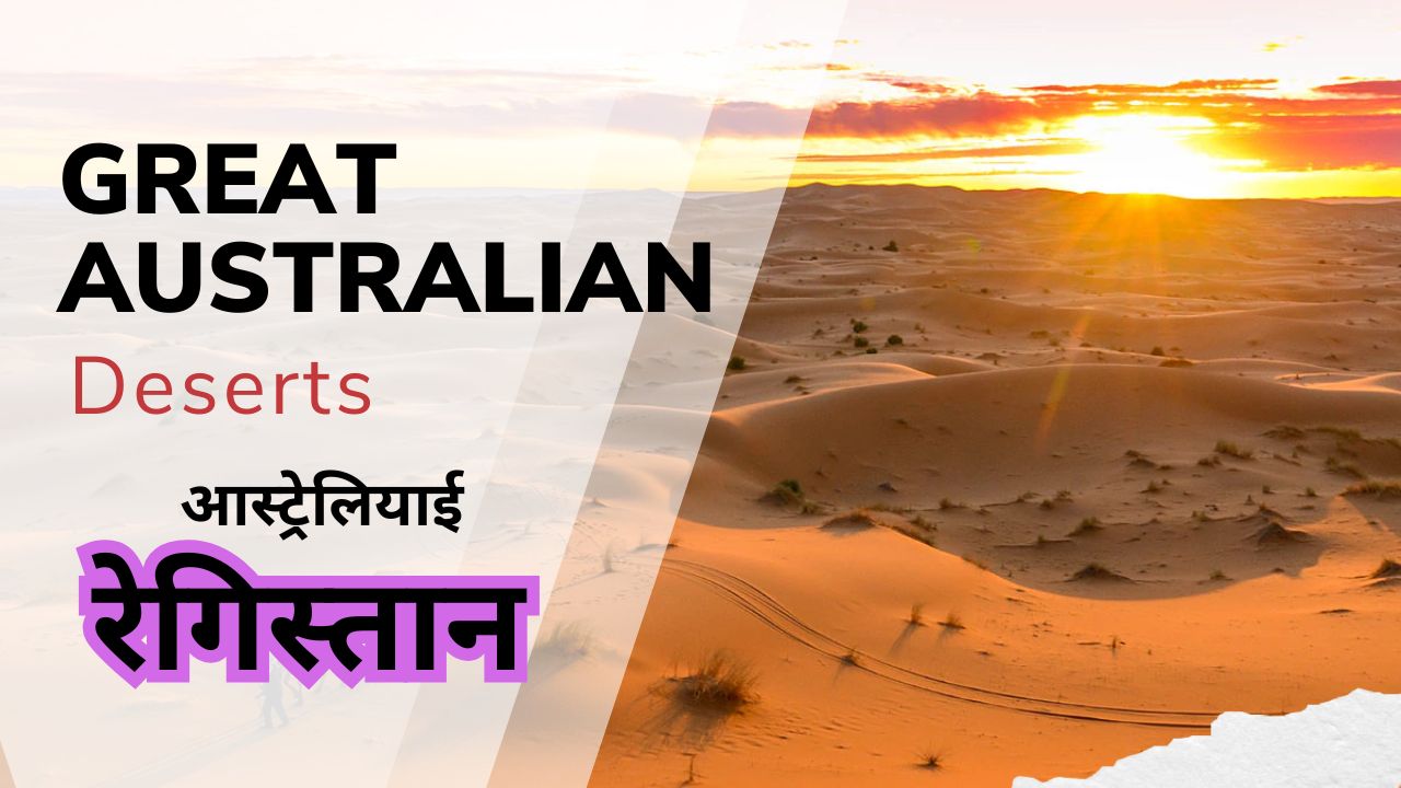 आस्ट्रेलियाई रेगिस्तान | Great Australian Deserts