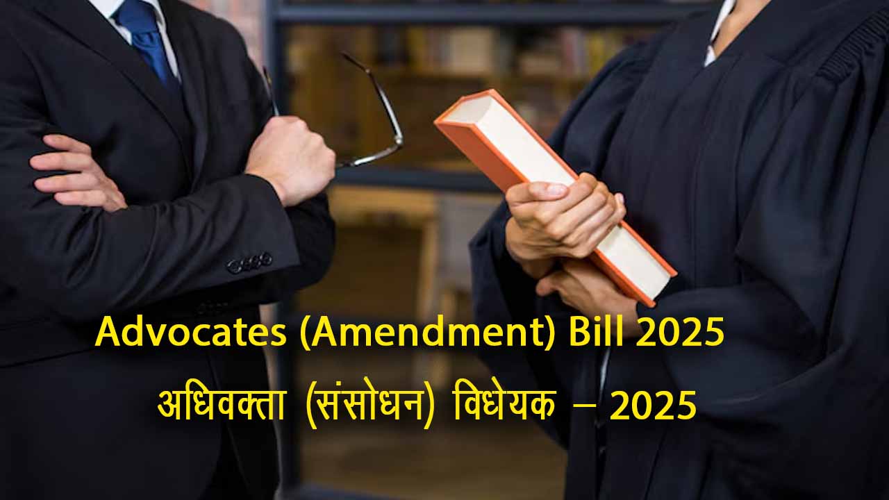 अधिवक्ता (संशोधन) विधेयक 2025