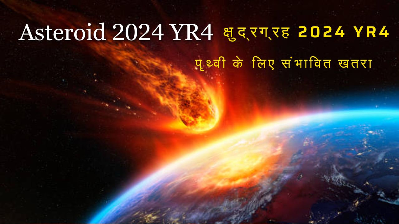 क्षुद्रग्रह 2024 YR4