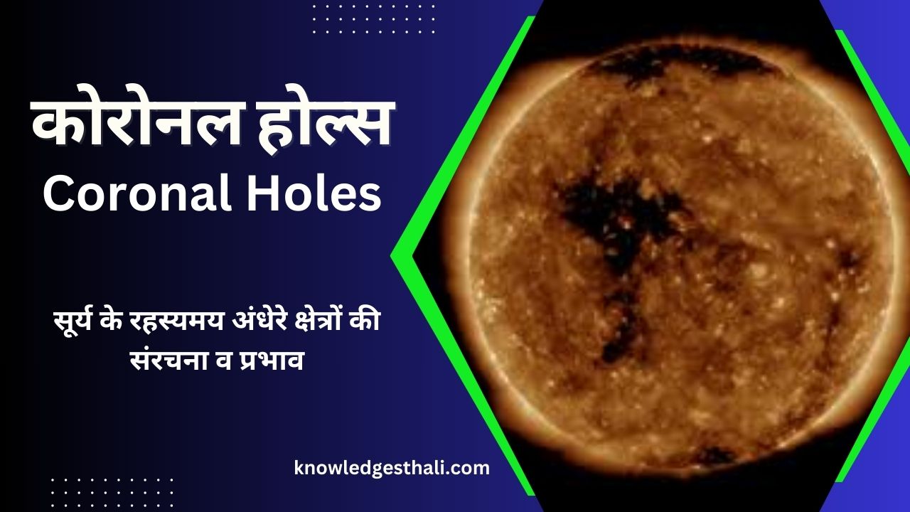 कोरोनल होल्स Coronal Holes