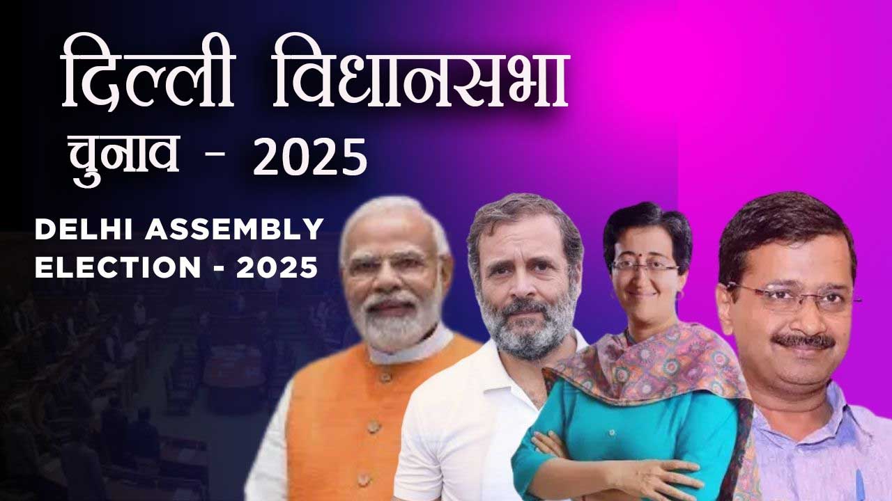 दिल्ली विधानसभा चुनाव 2025