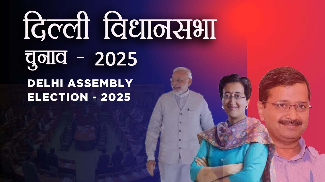 दिल्ली विधानसभा चुनाव 2025