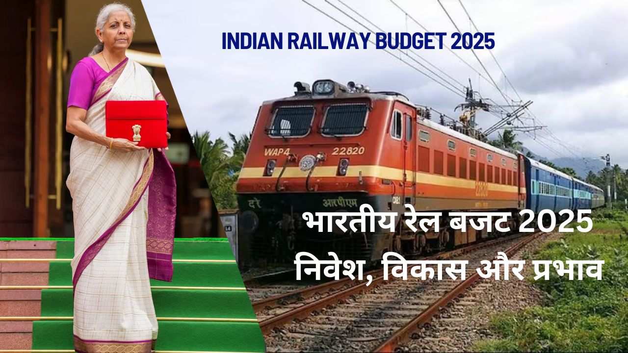 भारतीय रेल बजट 2025