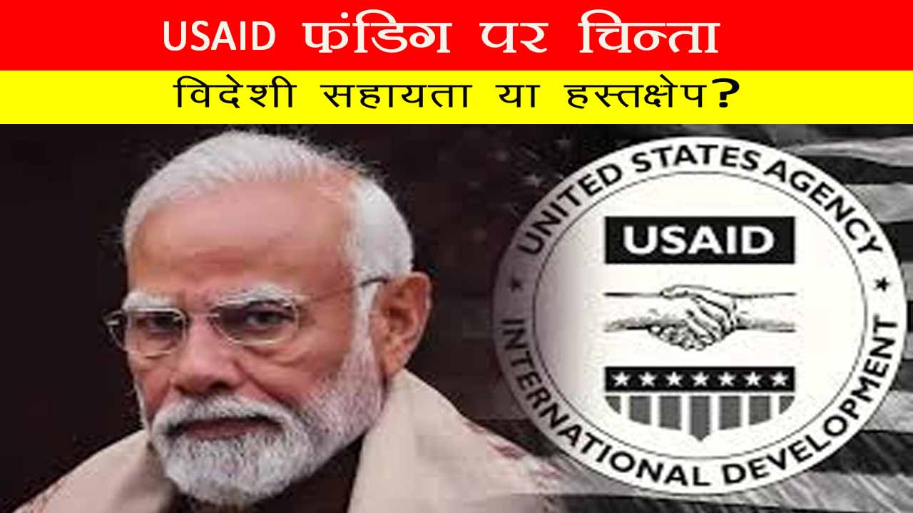 USAID फंडिंग