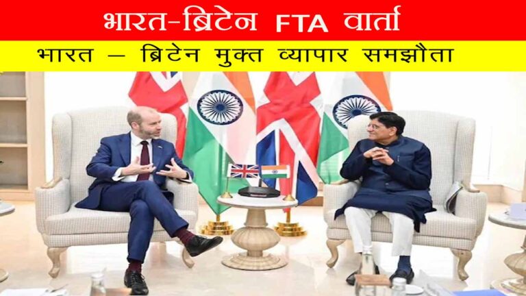 भारत-ब्रिटेन FTA वार्ता