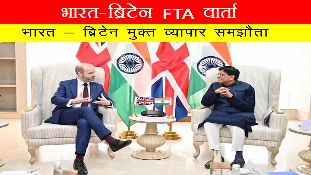 भारत-ब्रिटेन FTA वार्ता