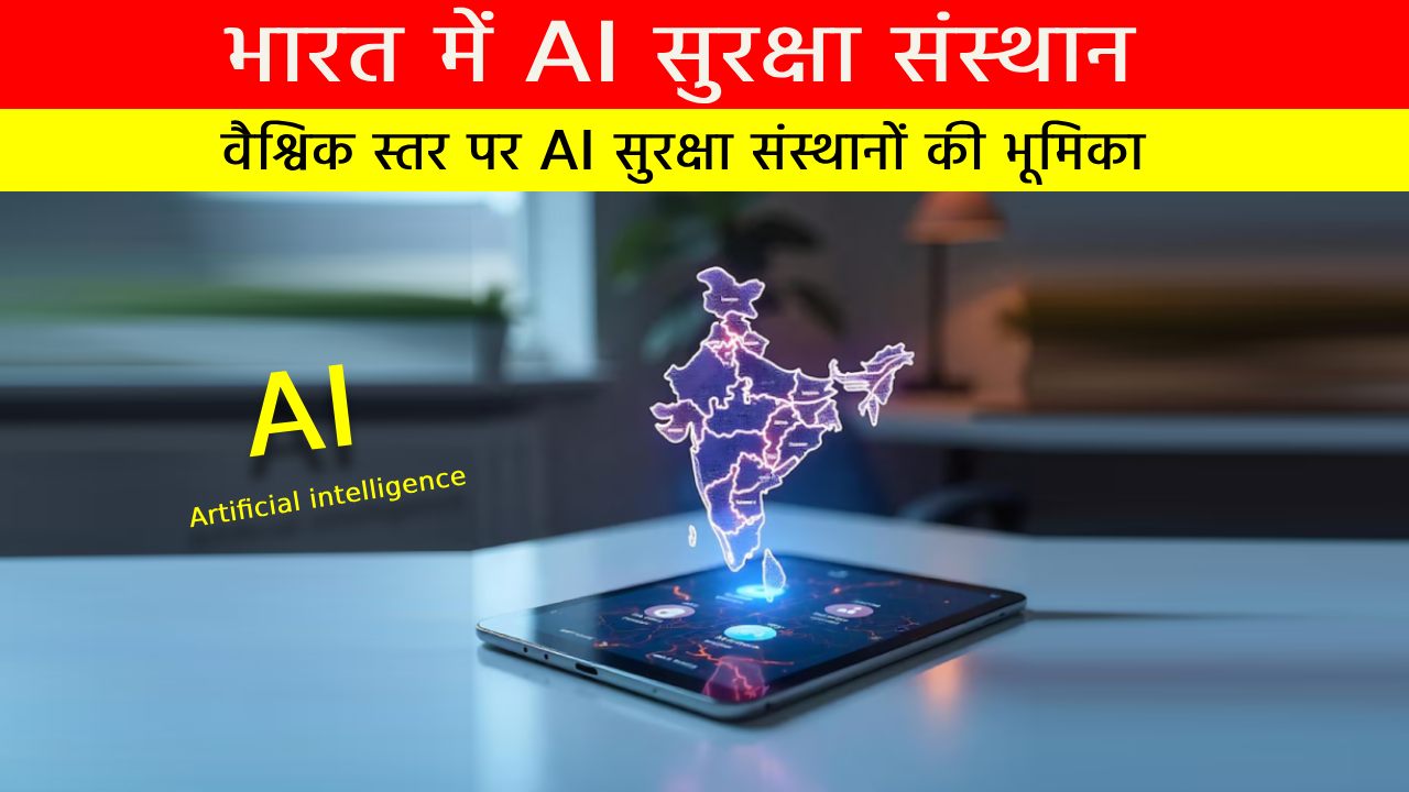 भारत में AI सुरक्षा संस्थान