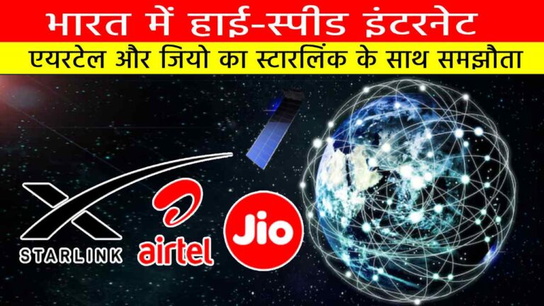 एयरटेल और जियो का स्टारलिंक के साथ समझौता