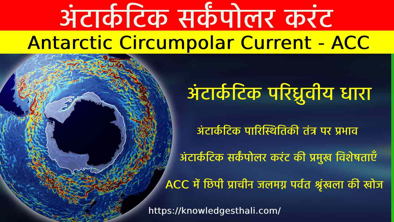 अंटार्कटिक सर्कंपोलर करंट (Antarctic Circumpolar Current - ACC)