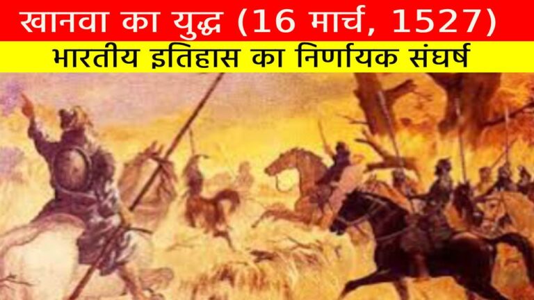 खानवा का युद्ध (16 मार्च, 1527)