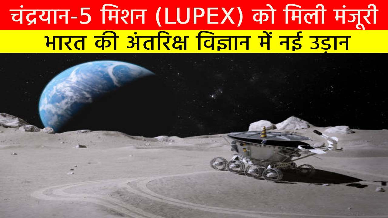 चंद्रयान-5 मिशन (LUPEX) | भारत की अंतरिक्ष विज्ञान में नई उड़ान