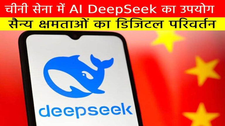 चीनी सेना में AI DeepSeek का उपयोग