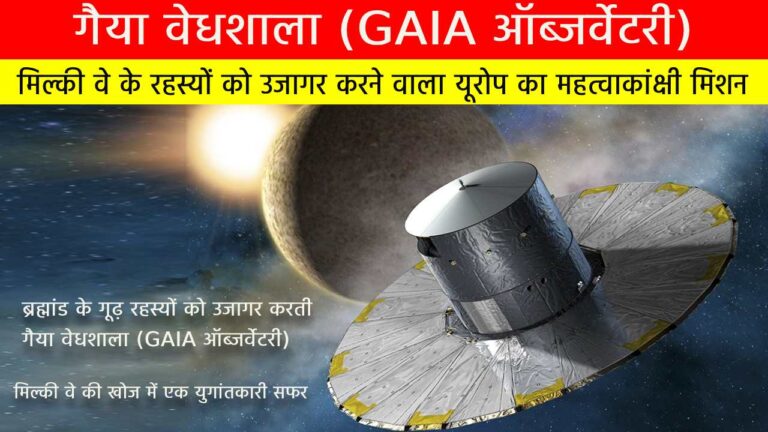 गैया (GAIA) अंतरिक्ष वेधशाला