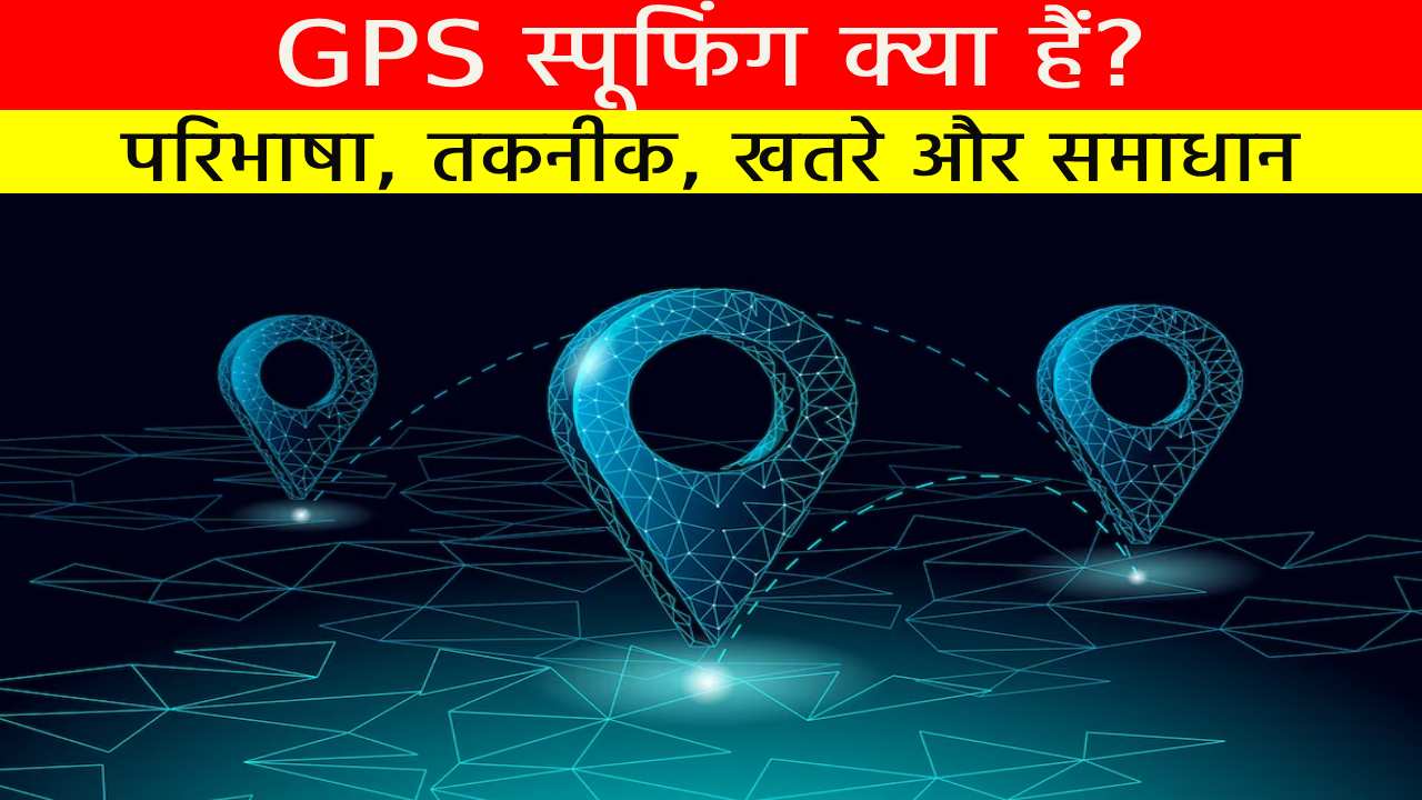 GPS स्पूफिंग क्या हैं?