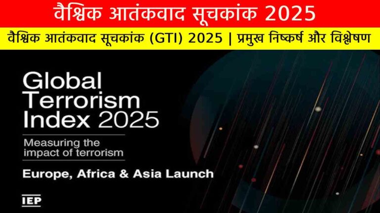 वैश्विक आतंकवाद सूचकांक (GTI) 2025