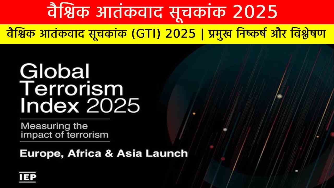 वैश्विक आतंकवाद सूचकांक (GTI) 2025