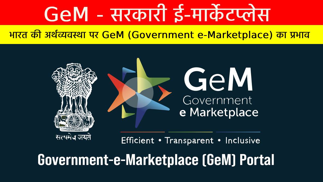 GeM (Government e-Marketplace)