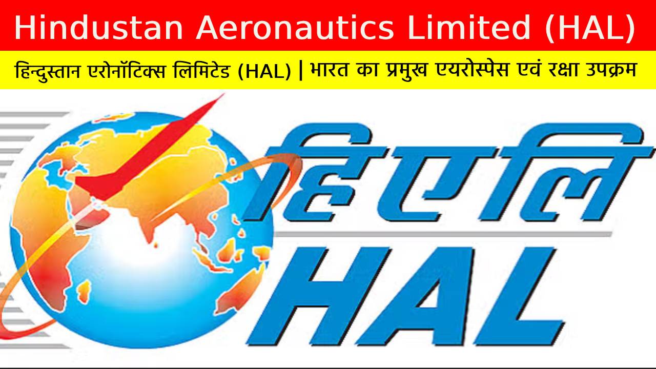 हिन्दुस्तान एरोनॉटिक्स लिमिटेड (HAL)