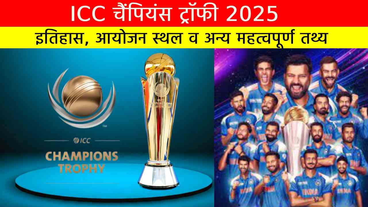 ICC चैंपियंस ट्रॉफी 2025