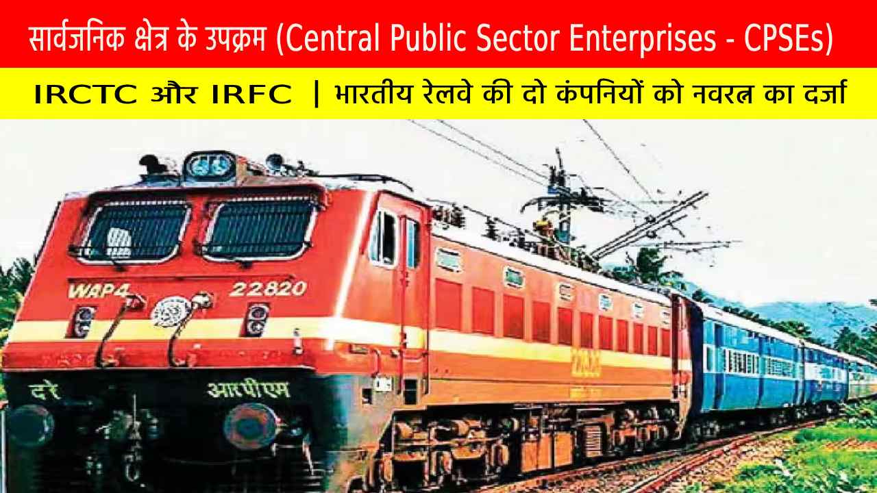 IRCTC और IRFC भारतीय रेलवे की दो कंपनियों को नवरत्न का दर्जा