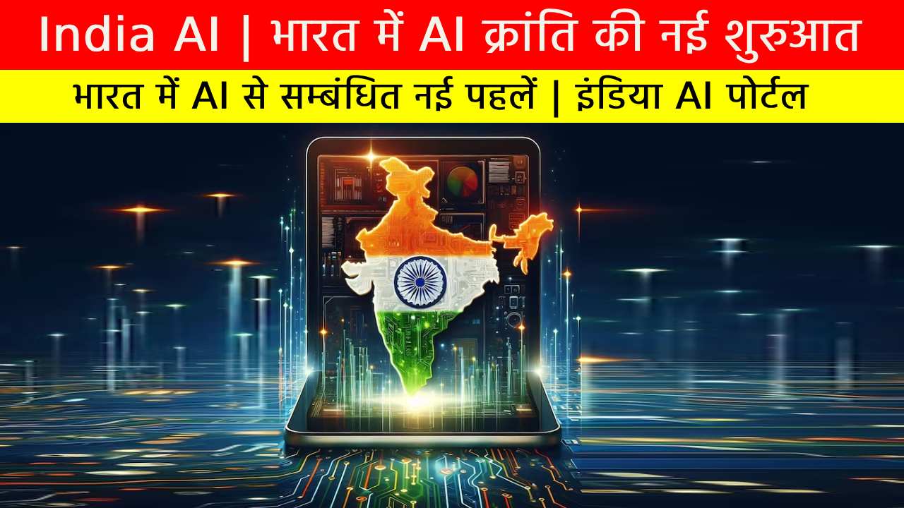 India AI | भारत में AI क्रांति की नई शुरुआत