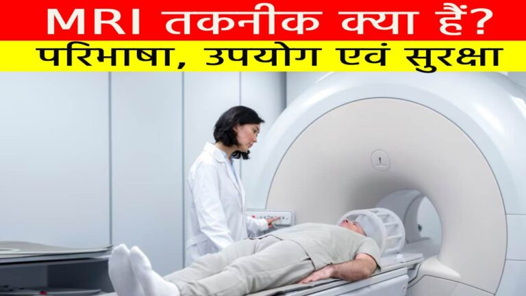 MRI तकनीक क्या हैं ?परिभाषा, उपयोग एवं सुरक्षा