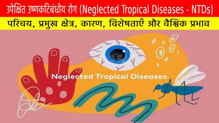 उपेक्षित उष्णकटिबंधीय रोग (NTDs)