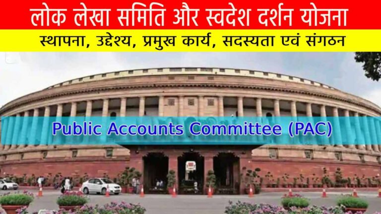 लोक लेखा समिति