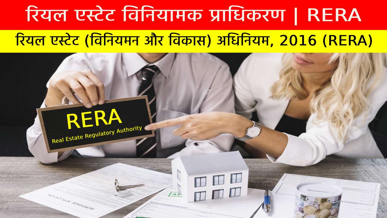 RERA अधिनियम | रियल एस्टेट विनियामक प्राधिकरण (रेरा)