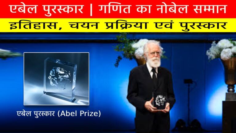 एबेल पुरस्कार (Abel Prize)