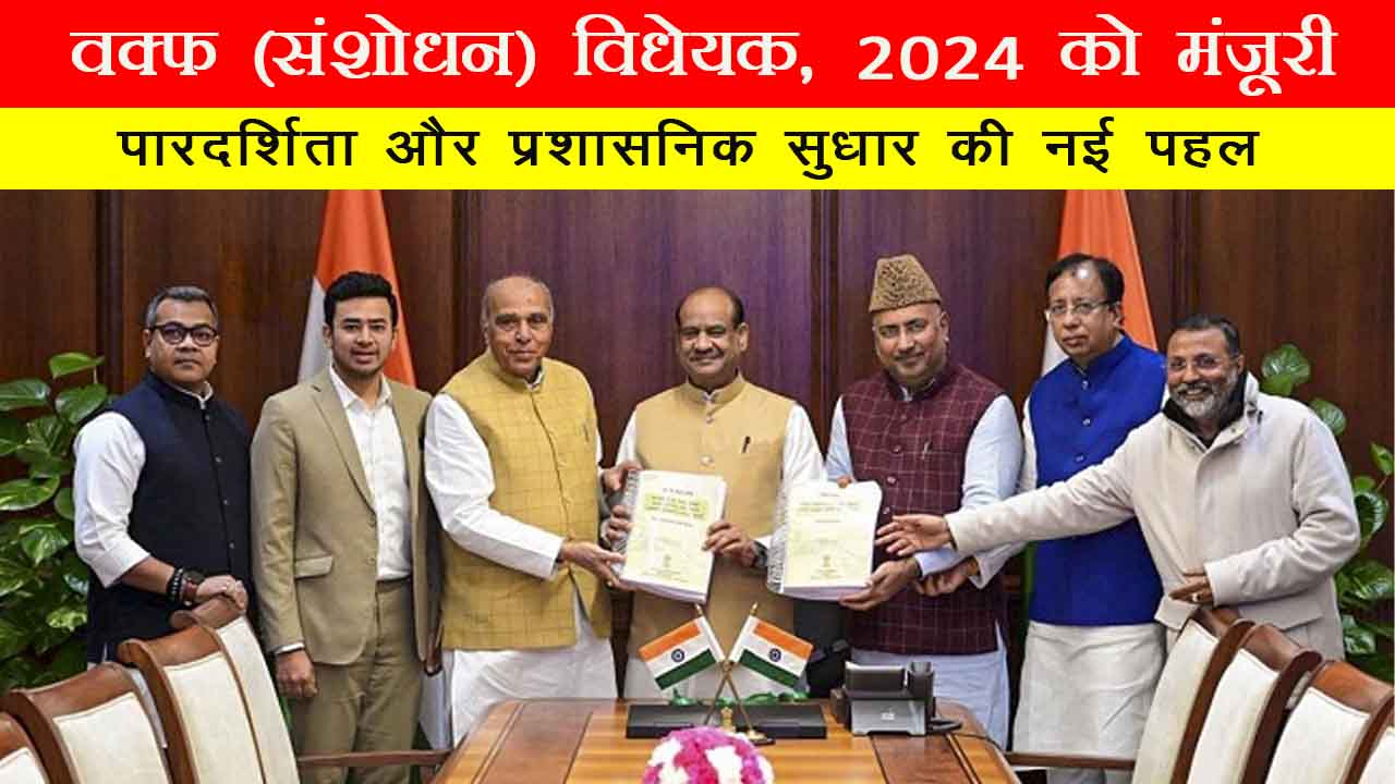 वक्फ (संशोधन) विधेयक, 2024