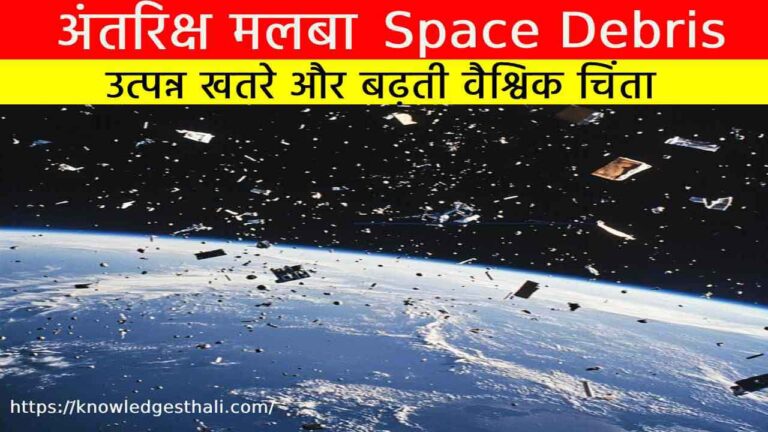 अंतरिक्ष मलबा | space debris