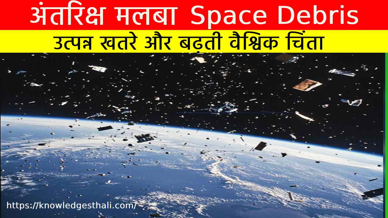 अंतरिक्ष मलबा | space debris