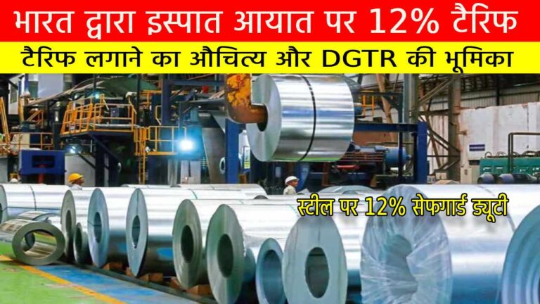 भारत द्वारा इस्पात आयात पर 12% टैरिफ