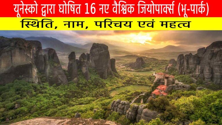 यूनेस्को द्वारा घोषित 16 नए वैश्विक जियोपार्क्स (भू-पार्क)