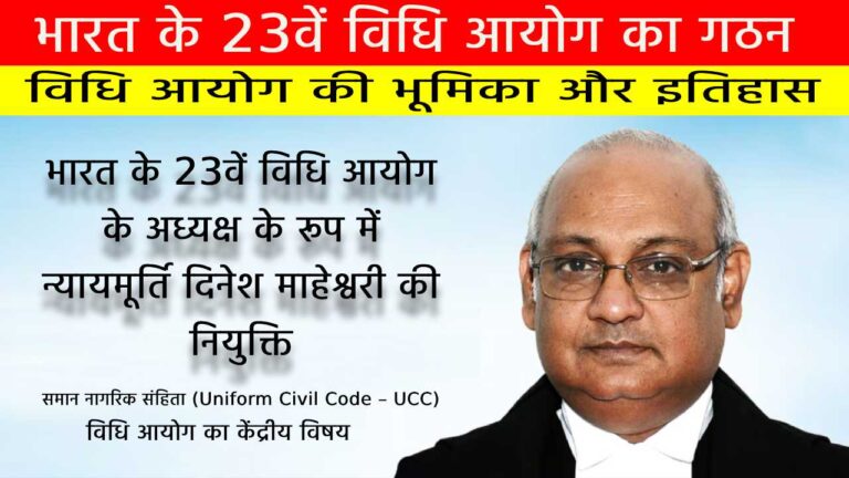 भारत के 23वें विधि आयोग के अध्यक्ष के रूप में न्यायमूर्ति दिनेश माहेश्वरी की नियुक्ति